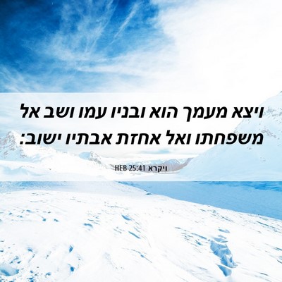 Picture 06 - ויקרא 25:41 HEB - ויצא מעמך הוא ובניו עמו ושב - Bible Verse Picture