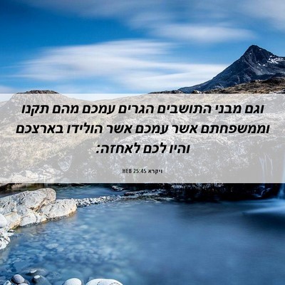 Picture 06 - ויקרא 25:45 HEB - וגם מבני התושבים הגרים - Bible Verse Picture