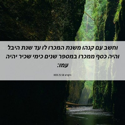 Picture 06 - ויקרא 25:50 HEB - וחשב עם קנהו משנת המכרו לו - Bible Verse Picture