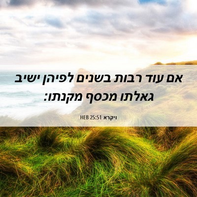 Picture 06 - ויקרא 25:51 HEB - אם עוד רבות בשנים לפיהן - Bible Verse Picture