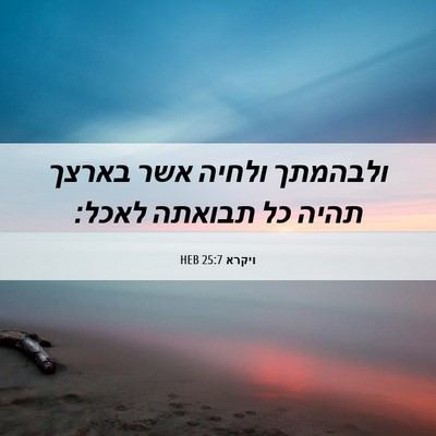 Picture 06 - ויקרא 25:7 HEB - ולבהמתך ולחיה אשר בארצך - Bible Verse Picture