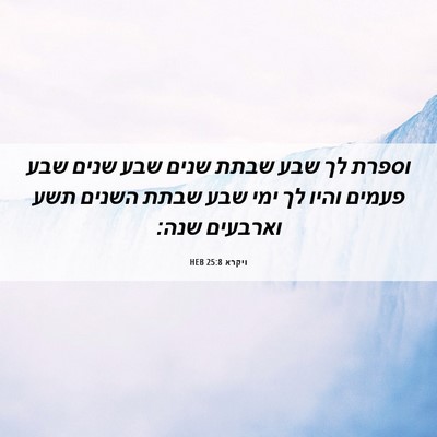 Picture 06 - ויקרא 25:8 HEB - וספרת לך שבע שבתת שנים שבע - Bible Verse Picture