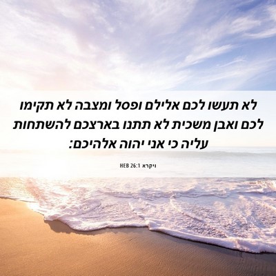 Picture 06 - ויקרא 26:1 HEB - לא תעשו לכם אלילם ופסל - Bible Verse Picture
