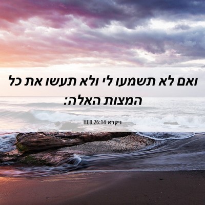 Picture 06 - ויקרא 26:14 HEB - ואם לא תשמעו לי ולא תעשו את - Bible Verse Picture