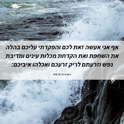Picture 06 - ויקרא 26:16 HEB - אף אני אעשה זאת לכם והפקדתי - Bible Verse Picture