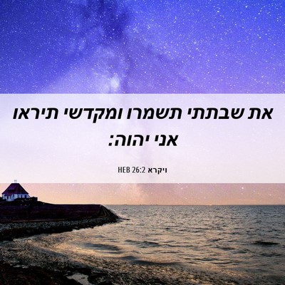Picture 06 - ויקרא 26:2 HEB - את שבתתי תשמרו ומקדשי - Bible Verse Picture