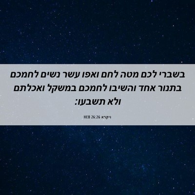 Picture 06 - ויקרא 26:26 HEB - בשברי לכם מטה לחם ואפו עשר - Bible Verse Picture