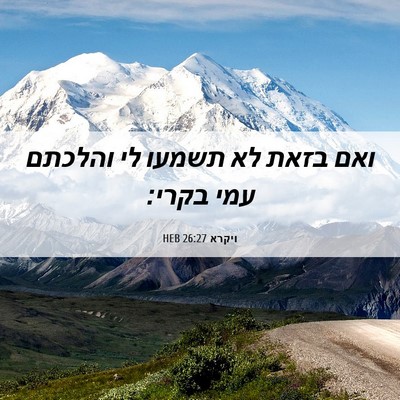 Picture 06 - ויקרא 26:27 HEB - ואם בזאת לא תשמעו לי והלכתם - Bible Verse Picture