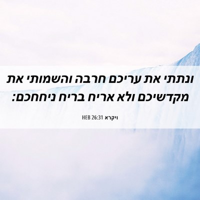 Picture 06 - ויקרא 26:31 HEB - ונתתי את עריכם חרבה - Bible Verse Picture