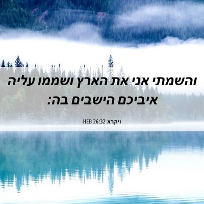 Picture 06 - ויקרא 26:32 HEB - והשמתי אני את הארץ ושממו - Bible Verse Picture