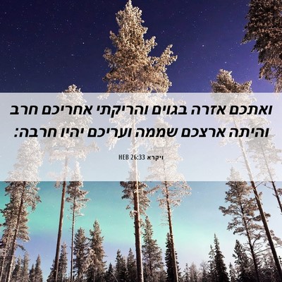 Picture 06 - ויקרא 26:33 HEB - ואתכם אזרה בגוים והריקתי - Bible Verse Picture