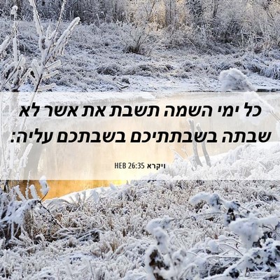 Picture 06 - ויקרא 26:35 HEB - כל ימי השמה תשבת את אשר לא - Bible Verse Picture