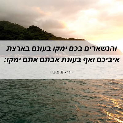 Picture 06 - ויקרא 26:39 HEB - והנשארים בכם ימקו בעונם - Bible Verse Picture