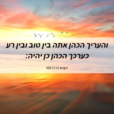 Picture 06 - ויקרא 27:12 HEB - והעריך הכהן אתה בין טוב - Bible Verse Picture