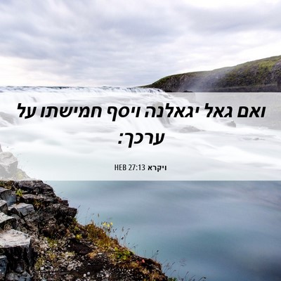 Picture 06 - ויקרא 27:13 HEB - ואם גאל יגאלנה ויסף חמישתו - Bible Verse Picture