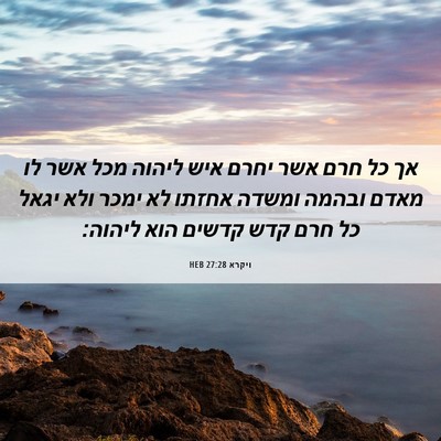 Picture 06 - ויקרא 27:28 HEB - אך כל חרם אשר יחרם איש - Bible Verse Picture