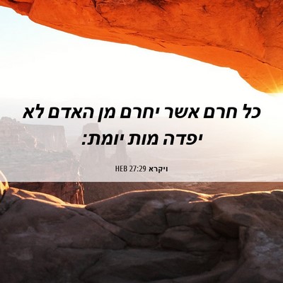 Picture 06 - ויקרא 27:29 HEB - כל חרם אשר יחרם מן האדם לא - Bible Verse Picture