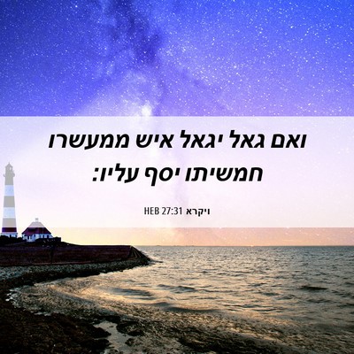 Picture 06 - ויקרא 27:31 HEB - ואם גאל יגאל איש ממעשרו - Bible Verse Picture