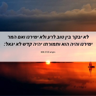 Picture 06 - ויקרא 27:33 HEB - לא יבקר בין טוב לרע ולא - Bible Verse Picture
