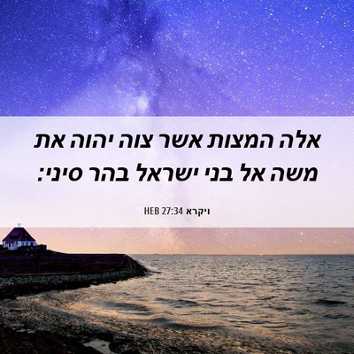 Picture 06 - ויקרא 27:34 HEB - אלה המצות אשר צוה יהוה את - Bible Verse Picture