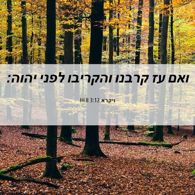 Picture 06 - ויקרא 3:12 HEB - ואם עז קרבנו והקריבו לפני - Bible Verse Picture