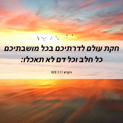 Picture 06 - ויקרא 3:17 HEB - חקת עולם לדרתיכם בכל - Bible Verse Picture