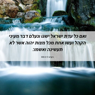 Picture 06 - ויקרא 4:13 HEB - ואם כל עדת ישראל ישגו ונעלם - Bible Verse Picture