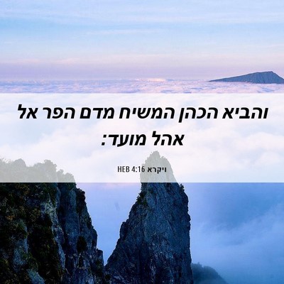 Picture 06 - ויקרא 4:16 HEB - והביא הכהן המשיח מדם הפר אל - Bible Verse Picture