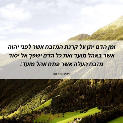 Picture 06 - ויקרא 4:18 HEB - ומן הדם יתן על קרנת המזבח - Bible Verse Picture