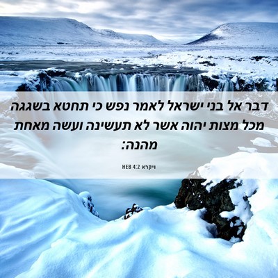 Picture 06 - ויקרא 4:2 HEB - דבר אל בני ישראל לאמר נפש - Bible Verse Picture