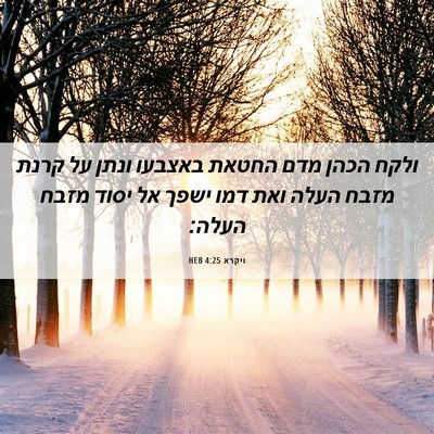 Picture 06 - ויקרא 4:25 HEB - ולקח הכהן מדם החטאת באצבעו - Bible Verse Picture