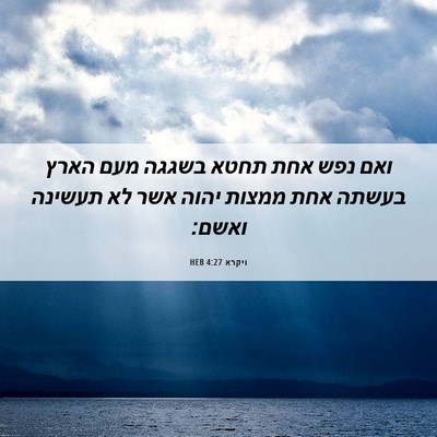 Picture 06 - ויקרא 4:27 HEB - ואם נפש אחת תחטא בשגגה מעם - Bible Verse Picture