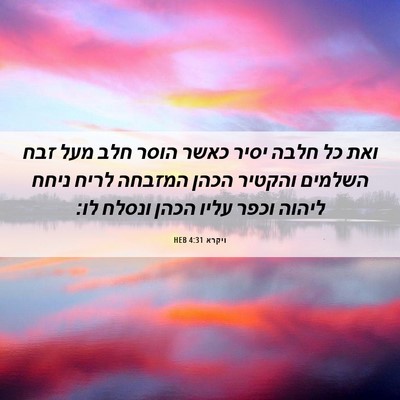 Picture 06 - ויקרא 4:31 HEB - ואת כל חלבה יסיר כאשר הוסר - Bible Verse Picture
