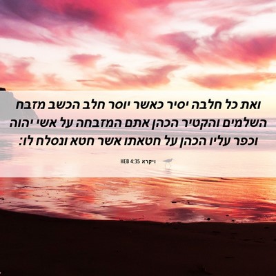 Picture 06 - ויקרא 4:35 HEB - ואת כל חלבה יסיר כאשר יוסר - Bible Verse Picture
