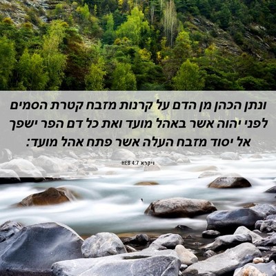 Picture 06 - ויקרא 4:7 HEB - ונתן הכהן מן הדם על קרנות - Bible Verse Picture