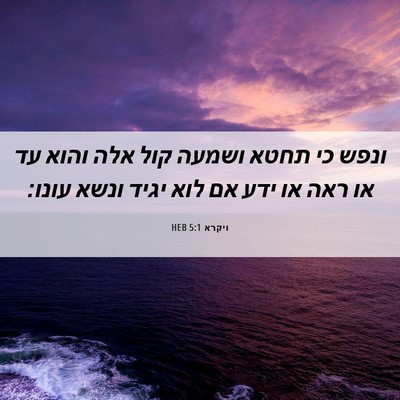 Picture 06 - ויקרא 5:1 HEB - ונפש כי תחטא ושמעה קול אלה - Bible Verse Picture