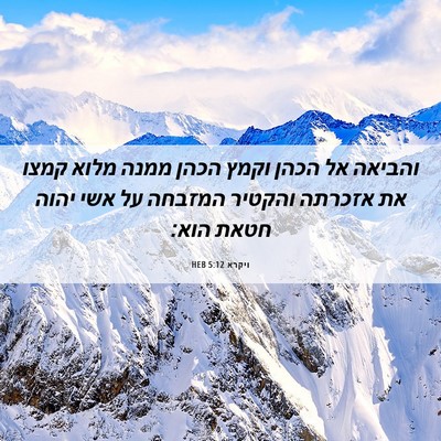 Picture 06 - ויקרא 5:12 HEB - והביאה אל הכהן וקמץ הכהן - Bible Verse Picture
