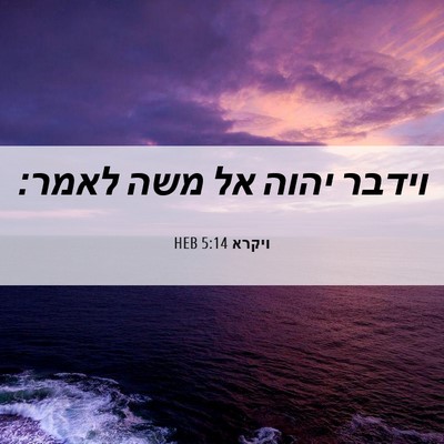 Picture 06 - ויקרא 5:14 HEB - וידבר יהוה אל משה - Bible Verse Picture