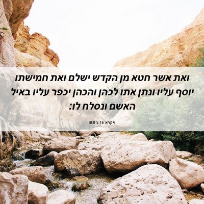Picture 06 - ויקרא 5:16 HEB - ואת אשר חטא מן הקדש ישלם - Bible Verse Picture