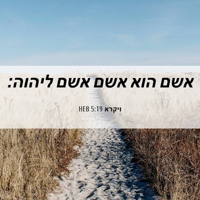 Picture 06 - ויקרא 5:19 HEB - אשם הוא אשם אשם - Bible Verse Picture