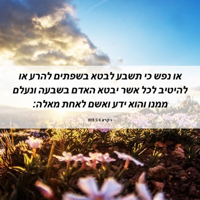 Picture 06 - ויקרא 5:4 HEB - או נפש כי תשבע לבטא בשפתים - Bible Verse Picture