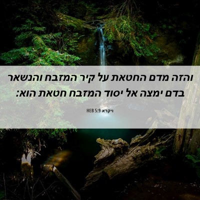 Picture 06 - ויקרא 5:9 HEB - והזה מדם החטאת על קיר המזבח - Bible Verse Picture