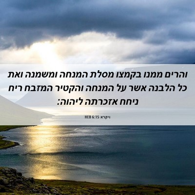 Picture 06 - ויקרא 6:15 HEB - והרים ממנו בקמצו מסלת - Bible Verse Picture