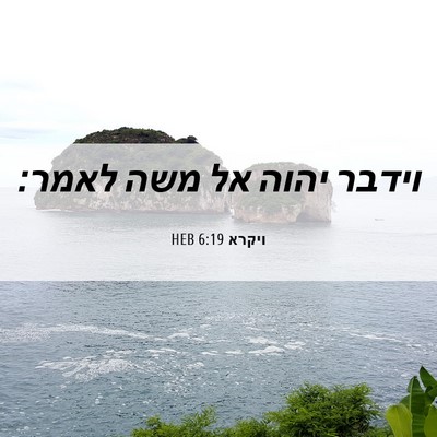 Picture 06 - ויקרא 6:19 HEB - וידבר יהוה אל משה - Bible Verse Picture