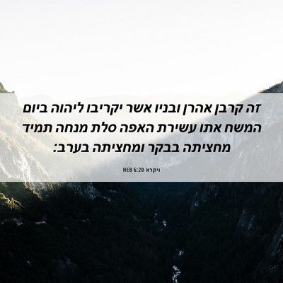 Picture 06 - ויקרא 6:20 HEB - זה קרבן אהרן ובניו אשר - Bible Verse Picture