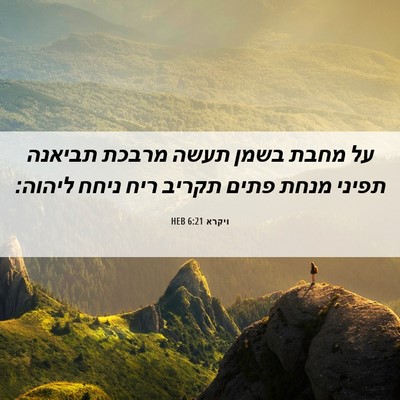 Picture 06 - ויקרא 6:21 HEB - על מחבת בשמן תעשה מרבכת - Bible Verse Picture