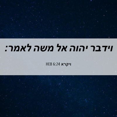 Picture 06 - ויקרא 6:24 HEB - וידבר יהוה אל משה - Bible Verse Picture