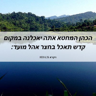 Picture 06 - ויקרא 6:26 HEB - הכהן המחטא אתה יאכלנה - Bible Verse Picture