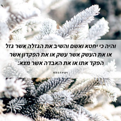 Picture 06 - ויקרא 6:4 HEB - והיה כי יחטא ואשם והשיב את - Bible Verse Picture