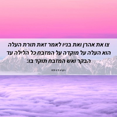 Picture 06 - ויקרא 6:9 HEB - צו את אהרן ואת בניו לאמר - Bible Verse Picture